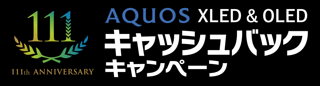 AQUOS XLED&OLED キャッシュバックキャンペーン