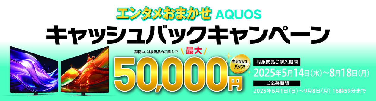 エンタメおまかせAQUOSキャッシュバックキャンペーン