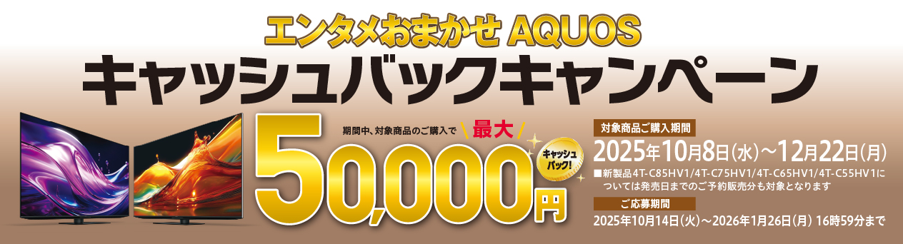 エンタメおまかせAQUOSキャッシュバックキャンペーン