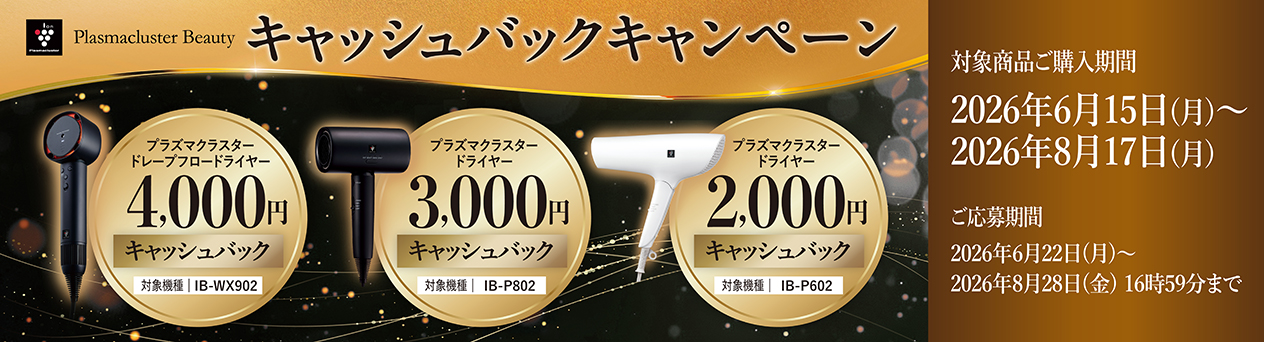ヘアドライヤーキャッシュバックキャンペーン