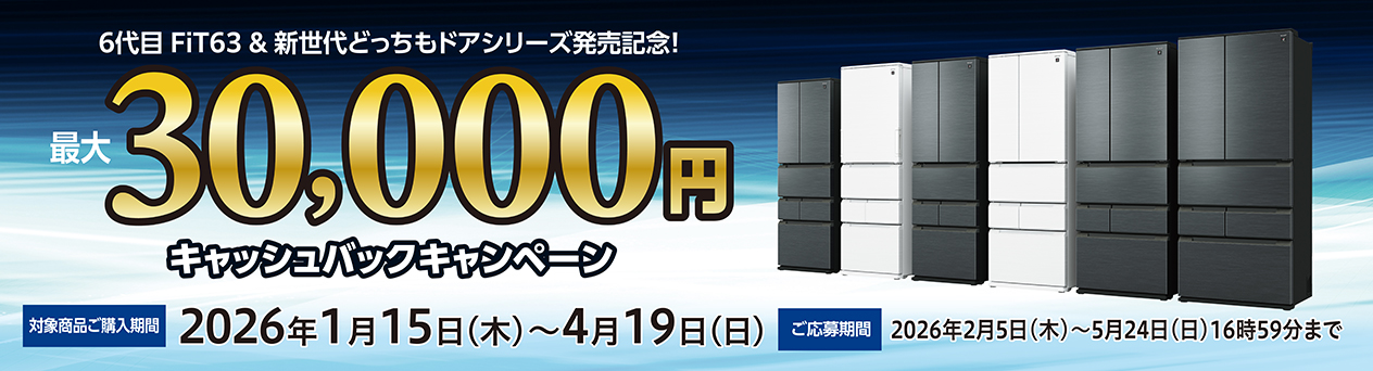 冷蔵庫キャッシュバックキャンペーン
