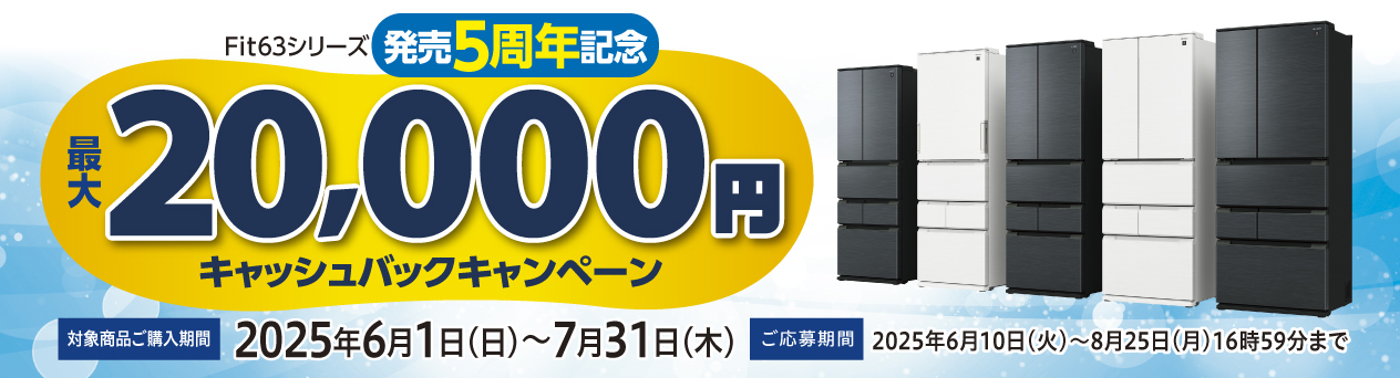 冷蔵庫キャッシュバックキャンペーン