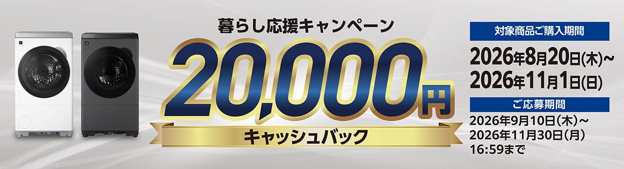 洗濯機キャッシュバックキャンペーン