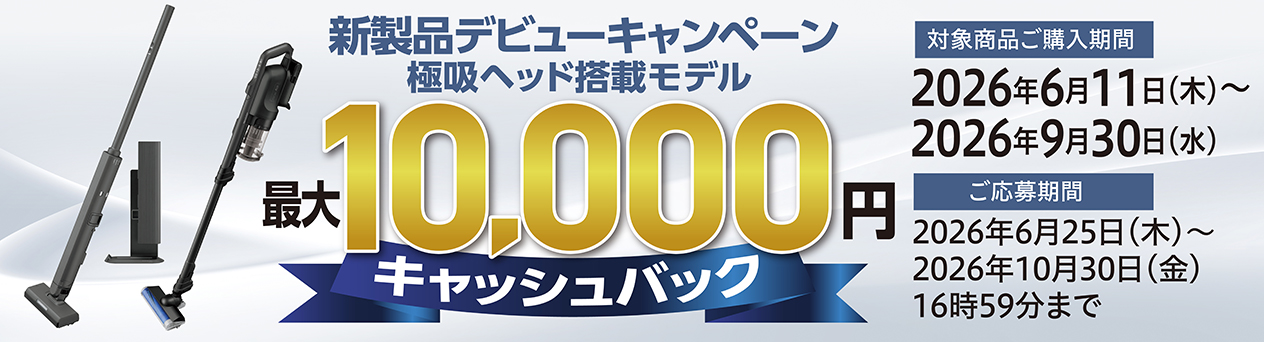 掃除機キャッシュバックキャンペーン