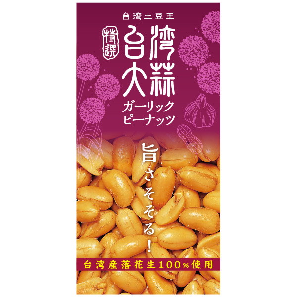 「台湾土豆王」ガーリックピーナッツ
