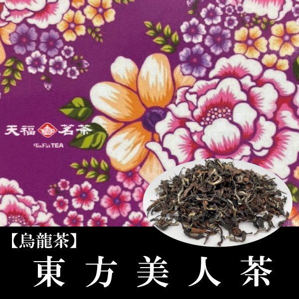 「天仁茗茶」台湾高級茶葉（東方美人茶）