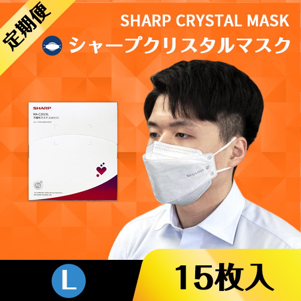 【マスク定期便】不織布マスク-シャープクリスタルマスク 大きめサイズ（15枚入り）