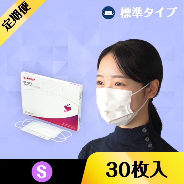 【マスク定期便】不織布マスク（小さめサイズ・30枚入り）