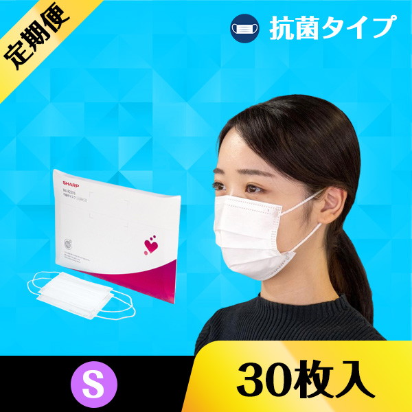 【マスク定期便】不織布マスク-抗菌タイプ（小さめサイズ・30枚入り）
