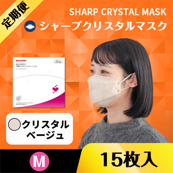 【マスク定期便】不織布マスク-シャープクリスタルマスク（15枚入り） ふつうサイズ＜クリスタルベージュ＞