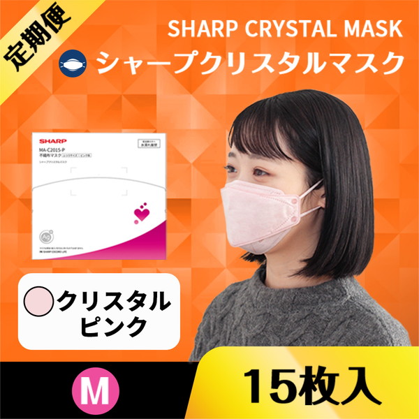 【マスク定期便】不織布マスク-シャープクリスタルマスク（15枚入り） ふつうサイズ＜クリスタルピンク＞