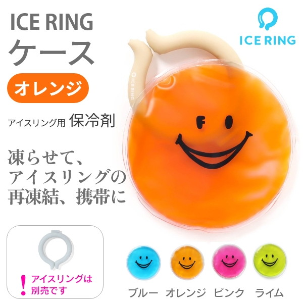 ICE RING CASE（オレンジ）
