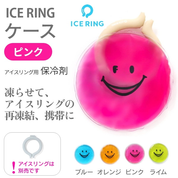 ICE RING CASE（ピンク）