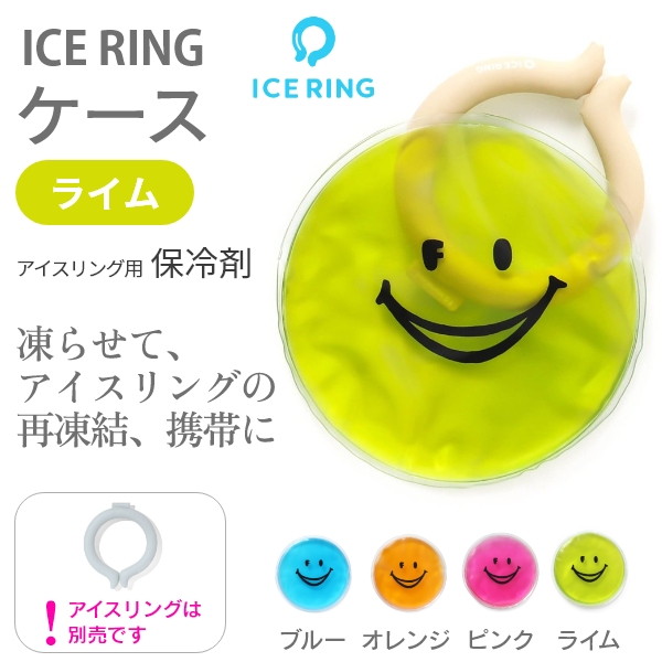 ICE RING CASE（ライム）