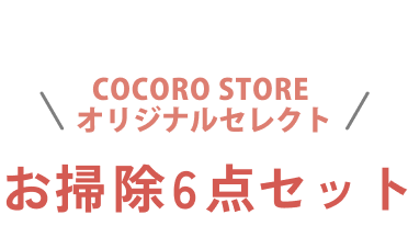 お掃除用品6点セット