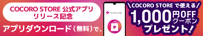 COCORO STOREアプリダウンロードで1000円OFFクーポンプレゼント
