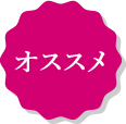 オススメ