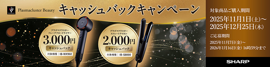 Plasmacluster Beauty キャッシュバックキャンペーン開催中!