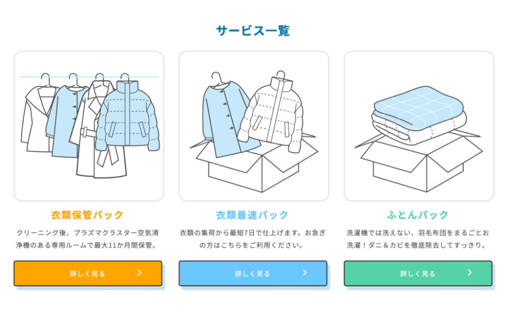 シャープの「宅配クリーニング」サービス一覧