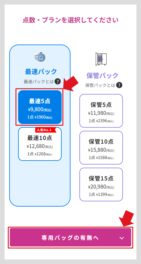 プラン選択画面②