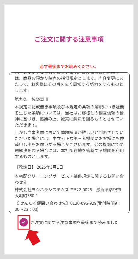 注意事項と注文内容の確認画面①