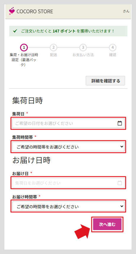 集荷日時とお届け日時、お届け先住所の入力画面①