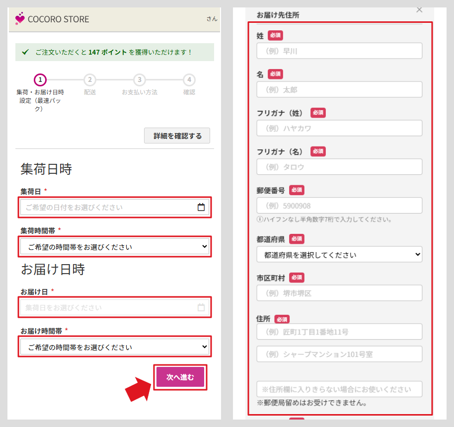 集荷日時とお届け日時、お届け先住所の入力画面
