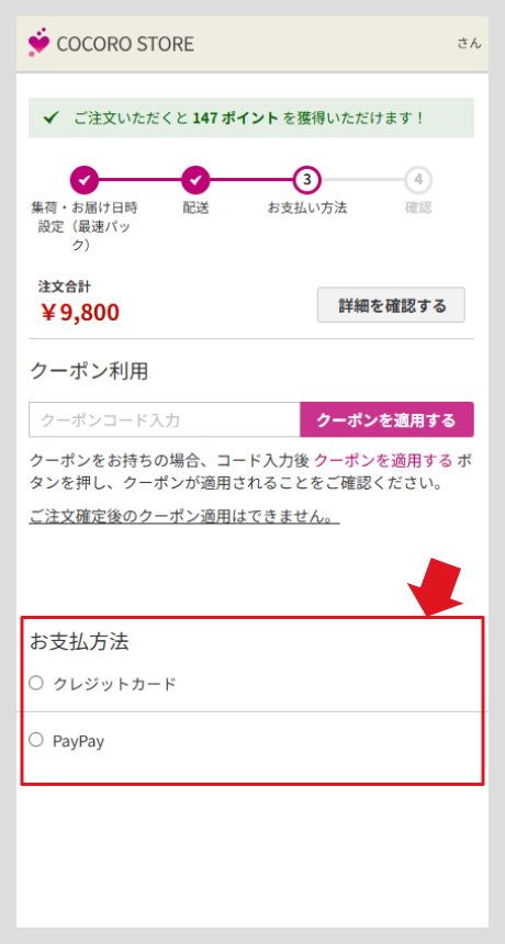 お支払い方法の選択、ご注文内容確認画面①
