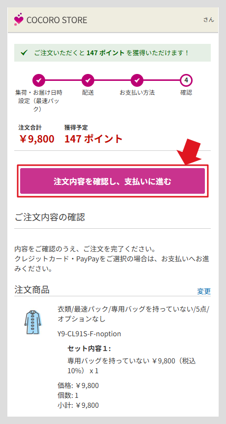 お支払い方法の選択、ご注文内容確認画面②