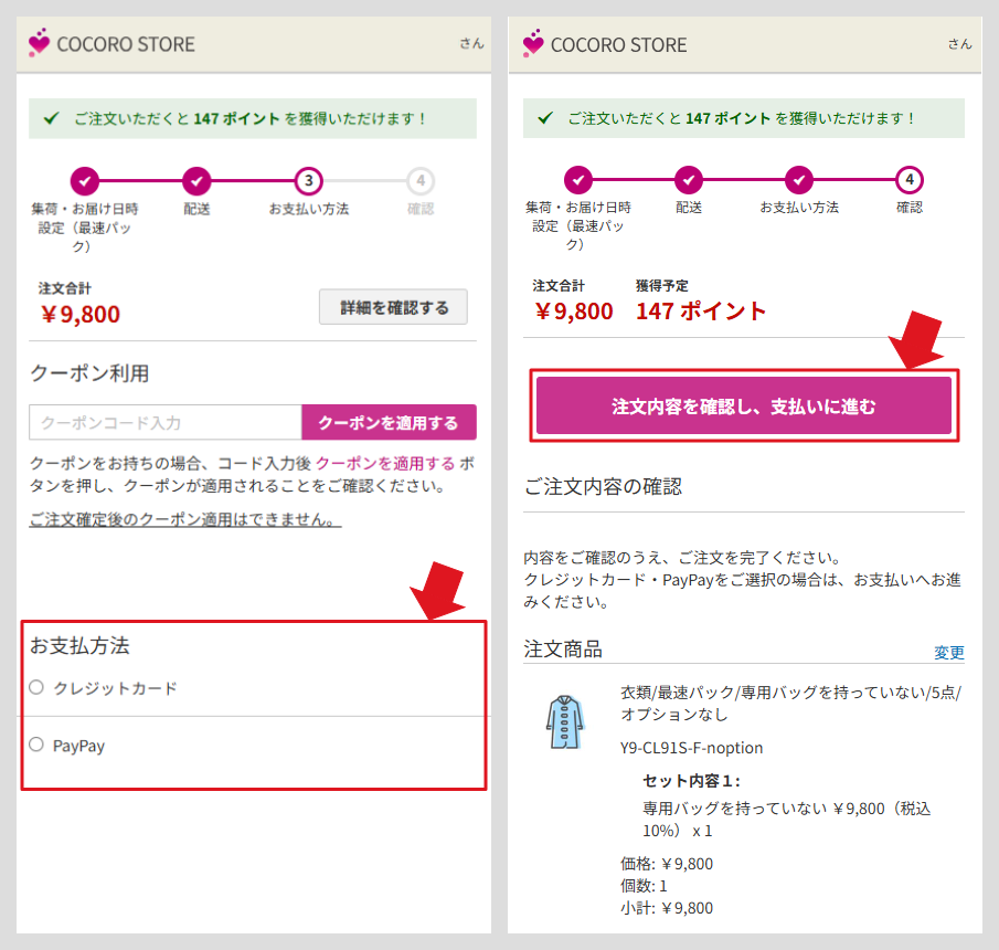 お支払い方法の選択、ご注文内容確認画面