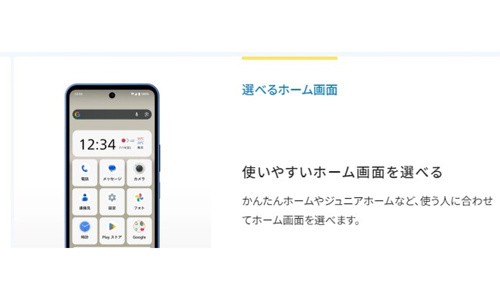 かんたんモード・ジュニアモードなど選べるホーム画面（AQUOSブランドサイトより）