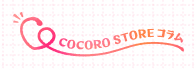 COCORO STORE コラム