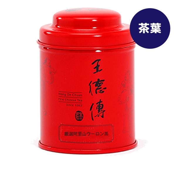 【王徳傳】厳選阿里山ウーロン茶30g(赤ミニ缶)