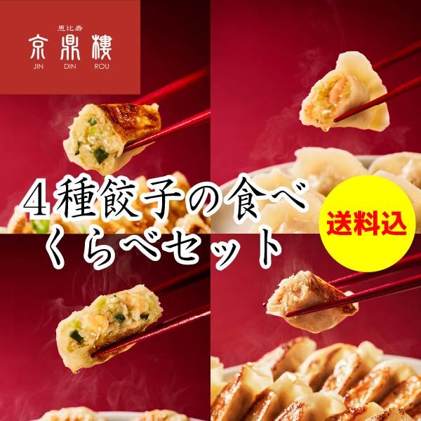 【京鼎樓(ジンディンロウ)こだわり餃子】4種餃子の食べくらべセット