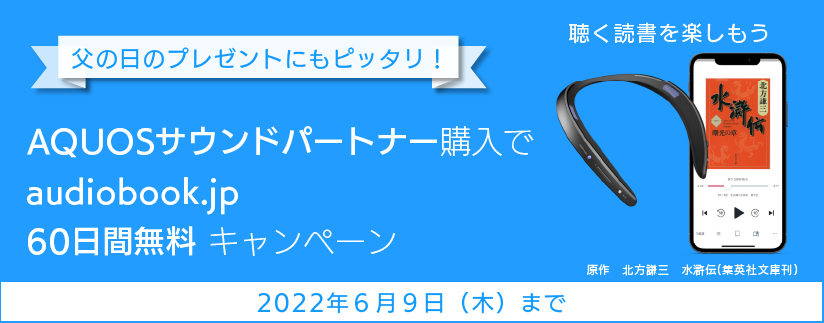 AQUOSサウンドパートナー購入で audiobook.jp 60日間無料 キャンペーン