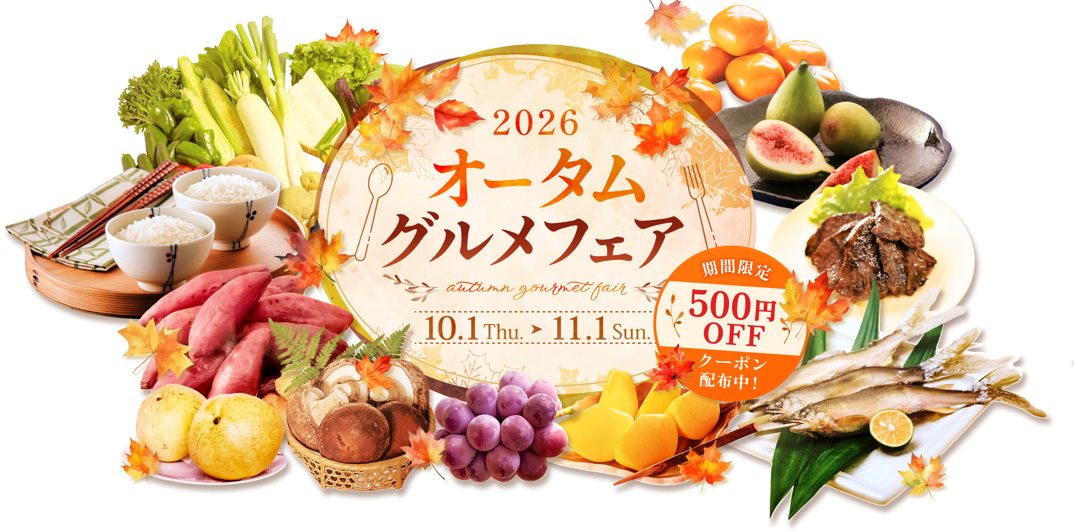 オータムグルメフェア2026 10/1(木)~11/1(日)