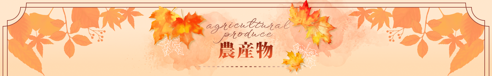 農産物 agricultural products