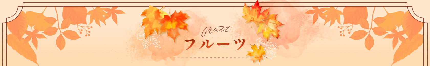 フルーツ fruit
