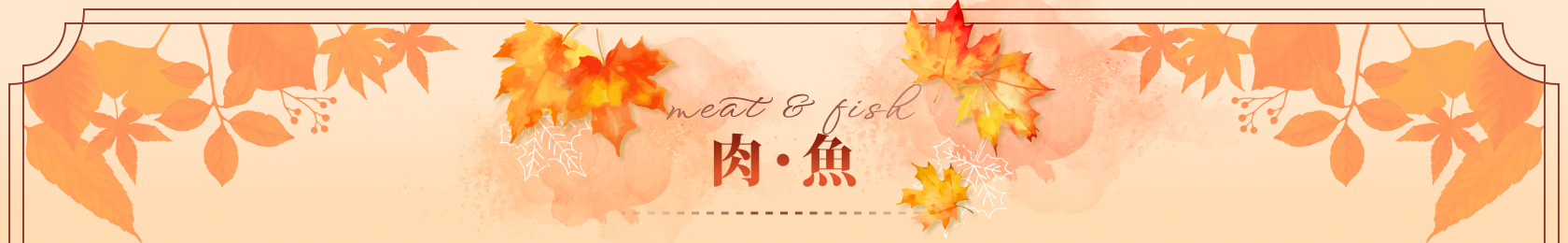肉・魚 meat&fish