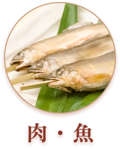 肉・魚