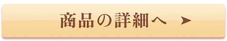 商品の詳細へ