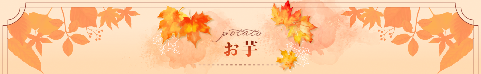 お芋 potato