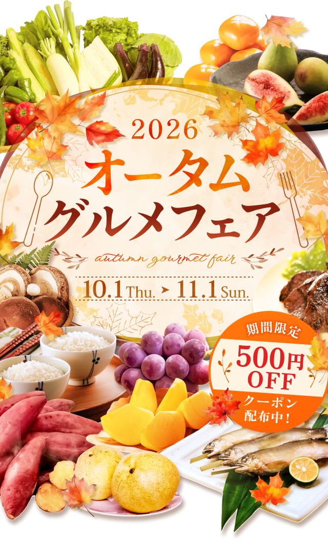 オータムグルメフェア2026 10/1(木)~11/1(日)