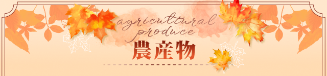 農産物 agricultural products