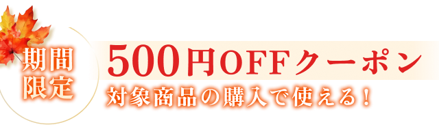 【期間限定】500円OFFクーポン 対象商品の購入で使える！
