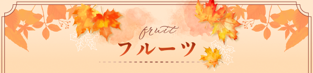 フルーツ fruit
