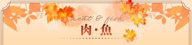 肉・魚 meat&fish