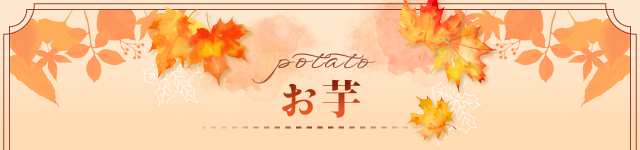 お芋 potato