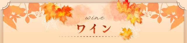 ワイン wine