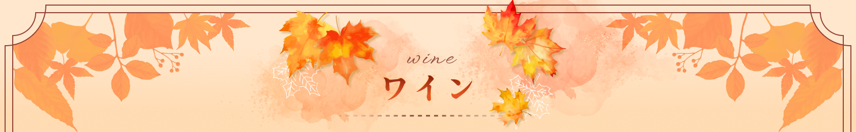 ワイン wine